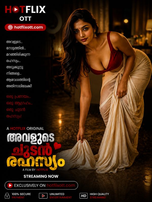 അവളുടെ ചൂടൻ രഹസ്യം